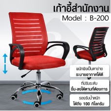 BG Furniture เก้าอี้สำนักงาน เก้าอี้นั่งทำงาน Office Chair โฮมออฟฟิศ เก้าอี้ผู้บริหาร รุ่น B200 (Red)